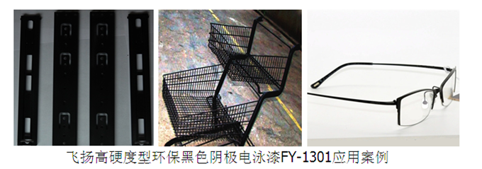 電泳漆 電泳漆