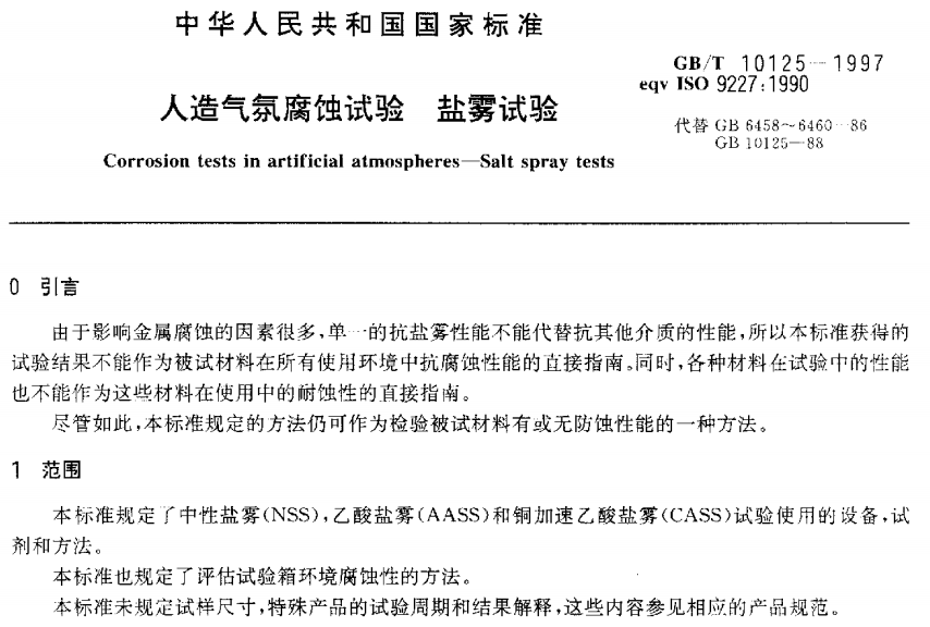 電泳漆鹽霧試驗標(biāo)準(zhǔn)