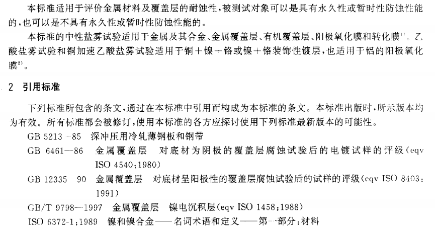 電泳漆鹽霧試驗標(biāo)準(zhǔn)