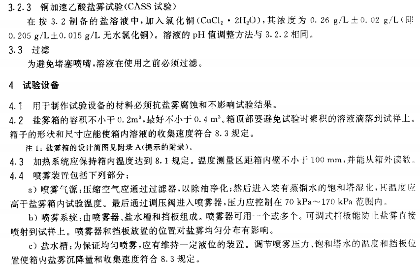 電泳漆鹽霧試驗標(biāo)準(zhǔn)