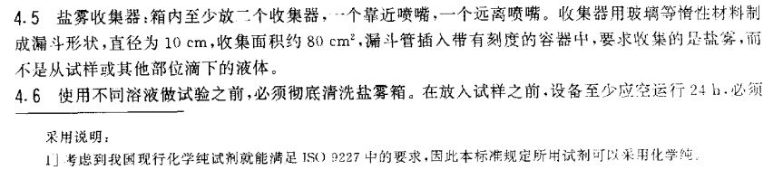 電泳漆鹽霧試驗標(biāo)準(zhǔn)