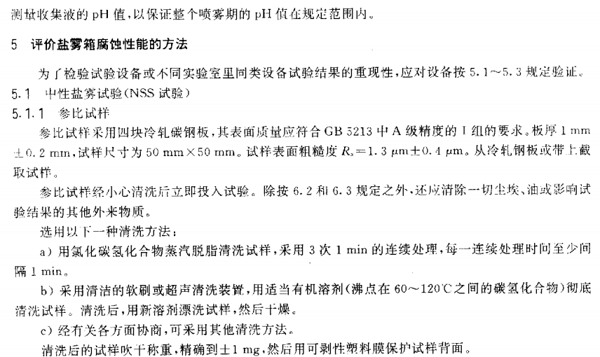 電泳漆鹽霧試驗標(biāo)準(zhǔn)