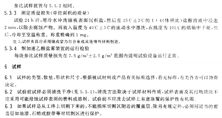 電泳漆鹽霧試驗標(biāo)準(zhǔn)