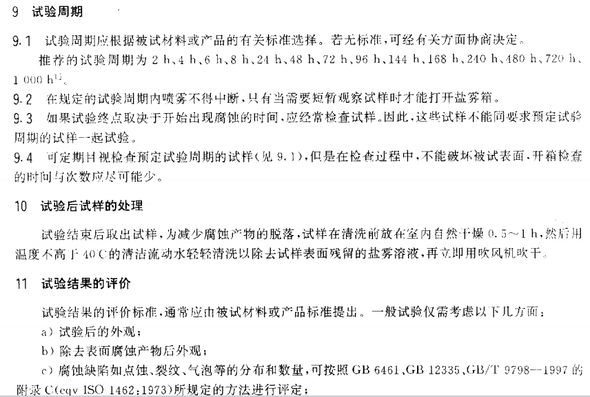 電泳漆鹽霧試驗標(biāo)準(zhǔn)