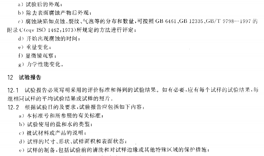 電泳漆鹽霧試驗標(biāo)準(zhǔn)