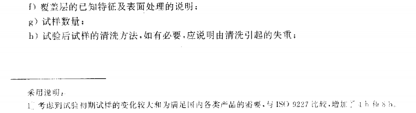 電泳漆鹽霧試驗標(biāo)準(zhǔn)