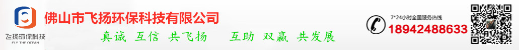 佛山市飛揚環(huán)?？萍加邢薰?  title=